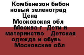 Комбенезон бибон новый зеленоград › Цена ­ 5 000 - Московская обл., Москва г. Дети и материнство » Детская одежда и обувь   . Московская обл.